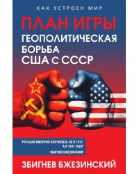 План игры. Геополитическая борьба США с СССР