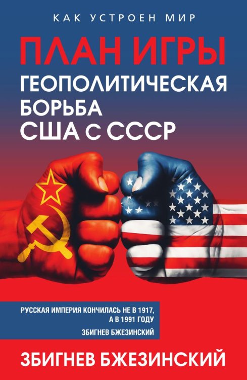 Обложка книги «План игры. Геополитическая борьба США с СССР» — Бжезинский Збигнев, ISBN 9785002696772