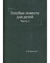 Голубые повести для детей