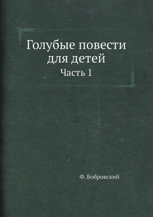 Голубые повести для детей
