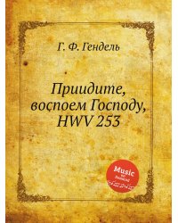 Приидите, воспоем Господу, HWV 253