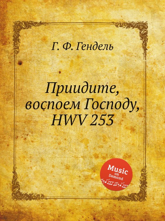 Обложка книги «Приидите, воспоем Господу, HWV 253» — Г. Ф. Гендель, ISBN 9785517750815