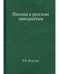 Письма к русским эмигрантам