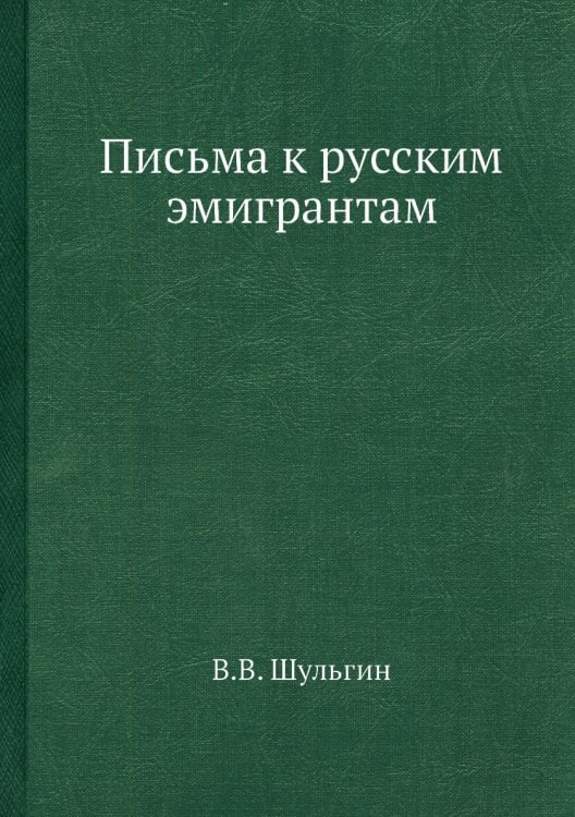 Обложка книги «Письма к русским эмигрантам» — В.В. Шульгин, ISBN 9785458422000