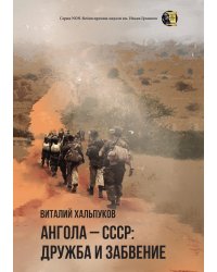 Ангола – СССР: дружба и забвение