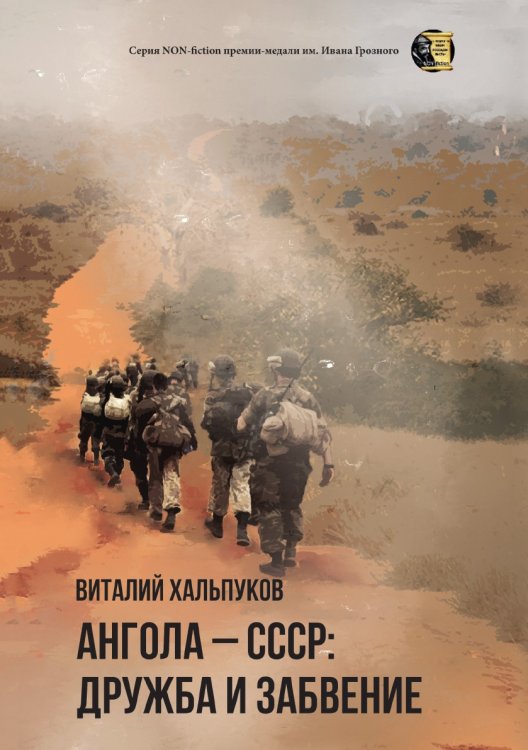 Обложка книги «Ангола – СССР: дружба и забвение» — Хальпуков Виталий, ISBN 9785907350687