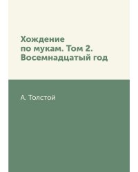 Хождение по мукам. Том 2. Восемнадцатый год