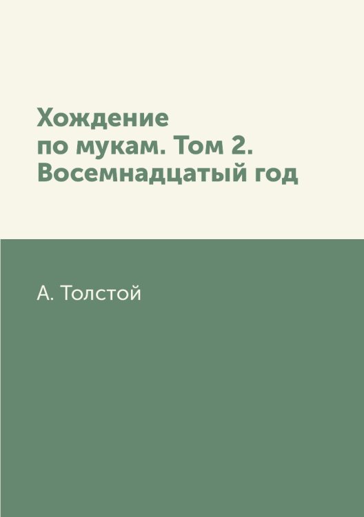 Обложка книги «Хождение по мукам. Том 2. Восемнадцатый год» — А. Толстой, ISBN 9785519612845