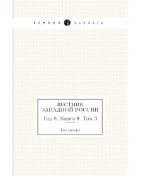 Вестник Западной России