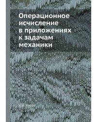 Операционное исчисление в приложениях к задачам механики