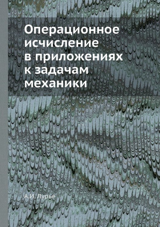 Операционное исчисление в приложениях к задачам механики