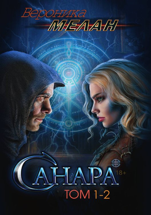 Обложка книги «Санара» — Вероника Мелан, ISBN 9785521918263