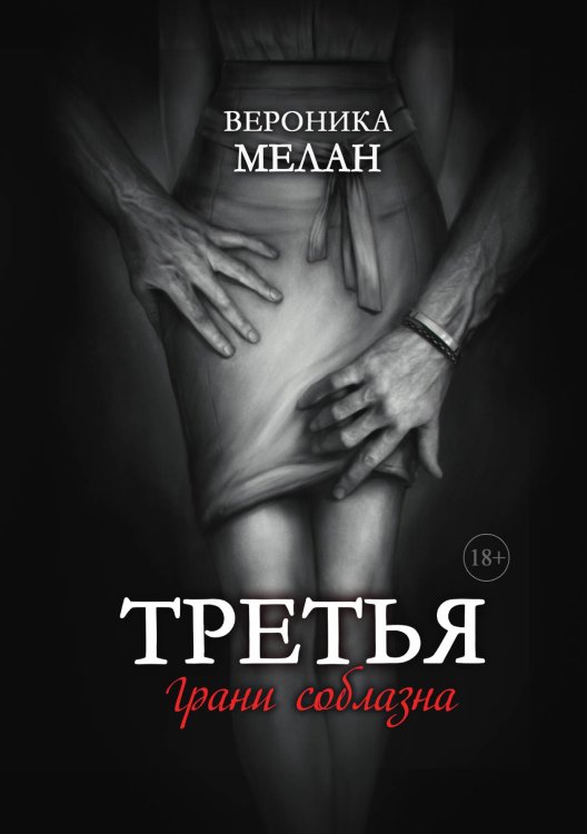 Обложка книги «Третья» — Вероника Мелан, ISBN 9785521918287