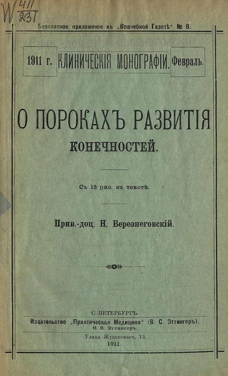 Обложка книги «О пороках развития конечностей» — Березнеговский Николай Иванович, ISBN 9785521980499