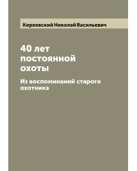 40 лет постоянной охоты