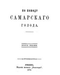 По поводу самарского голода