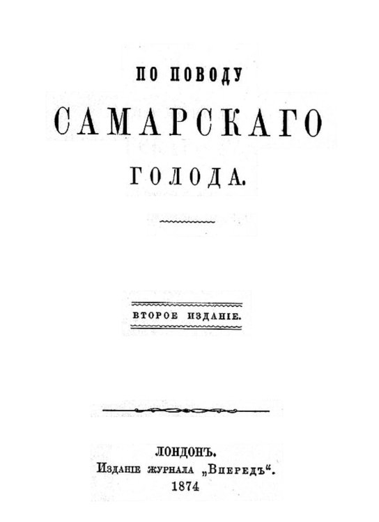 Обложка книги «По поводу самарского голода» — Лавров Петр Лаврович, ISBN 9785521957149