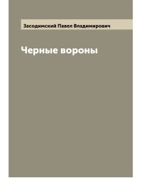 Черные вороны