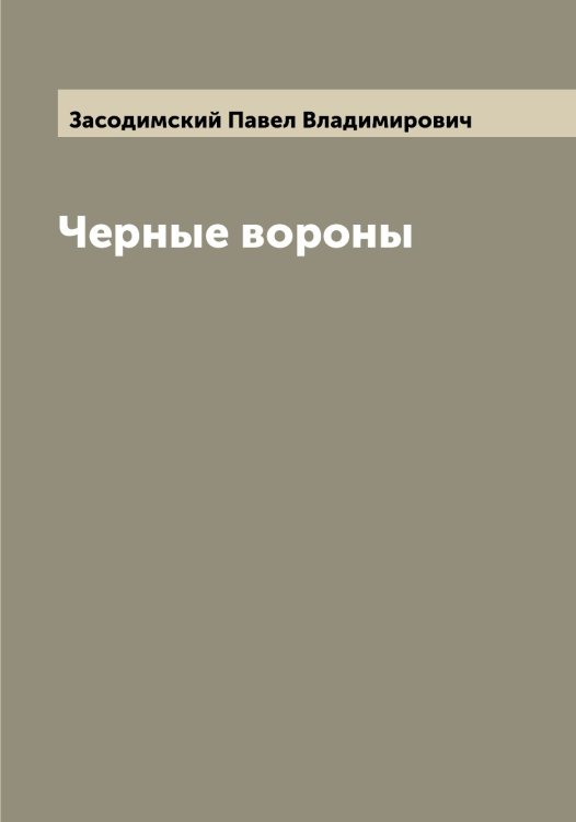 Обложка книги «Черные вороны» — Засодимский Павел Владимирович, ISBN 9785519858410