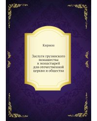 Заслуги грузинского монашества и монастырей для отечественной церкви и общества