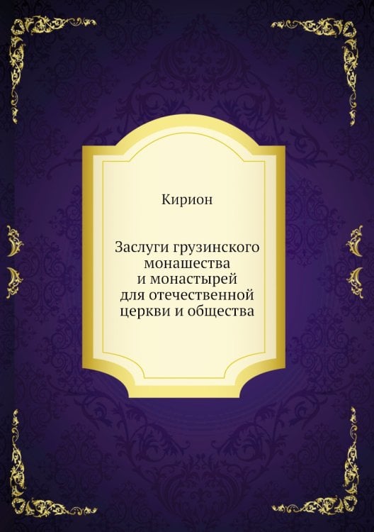 Заслуги грузинского монашества и монастырей для отечественной церкви и общества