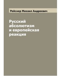 Русский абсолютизм и европейская реакция
