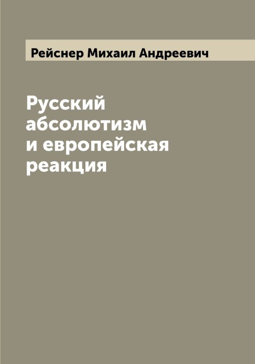 Обложка книги «Русский абсолютизм и европейская реакция» — Рейснер Михаил Андреевич, ISBN 9785519805087