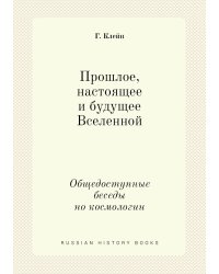 Прошлое, настоящее и будущее Вселенной