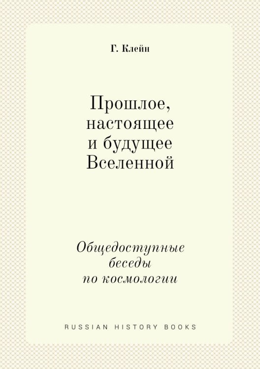 Прошлое, настоящее и будущее Вселенной
