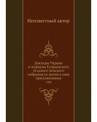 Доклады Управы и журналы Егорьевского уездного земского собрания со всеми к ним приложениями