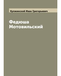 Федюша Мотовильский