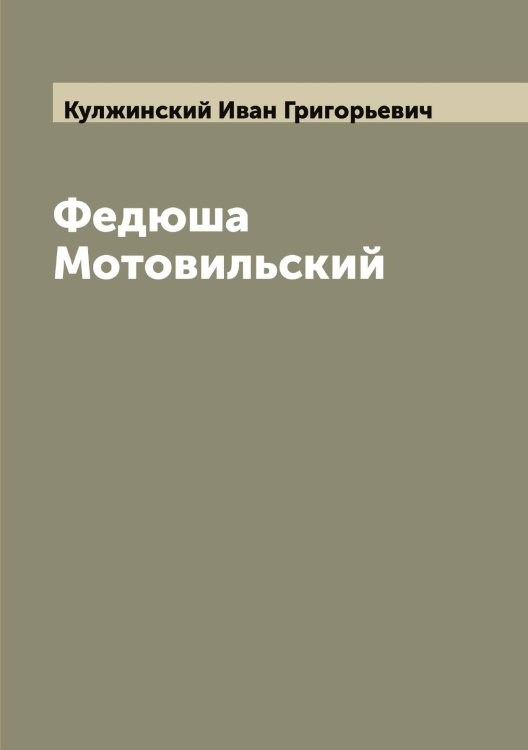 Обложка книги «Федюша Мотовильский» — Кулжинский Иван Григорьевич, ISBN 9785519917179