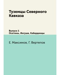 Туземцы Северного Кавказа