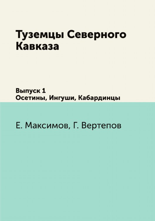 Туземцы Северного Кавказа