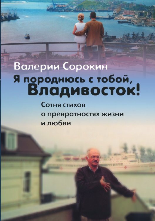 Я породнюсь с тобой, Владивосток Я породнюсь с тобой, Владивосток