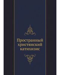Пространный христянский катихизис