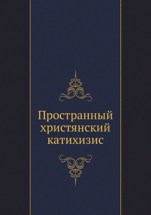 Пространный христянский катихизис