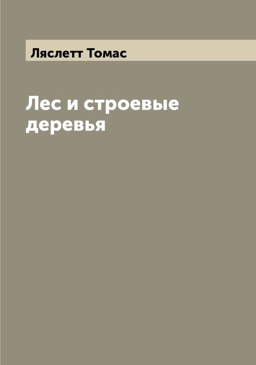Обложка книги «Лес и строевые деревья» — Ляслетт Томас, ISBN 9785519945561