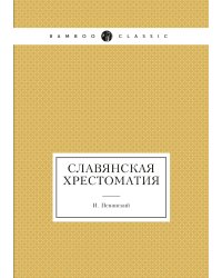 Славянская хрестоматия