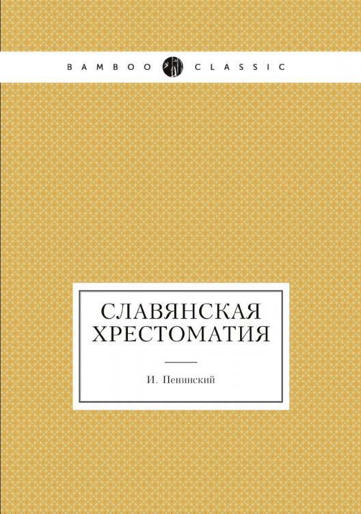 Славянская хрестоматия