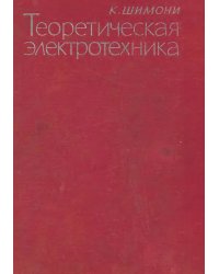Теоретическая электротехника