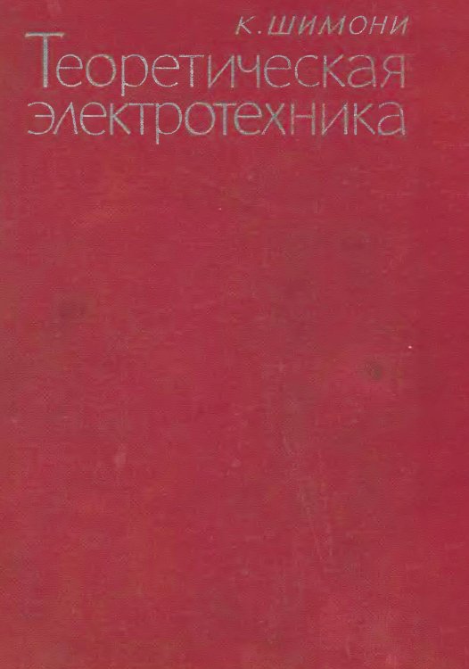 Обложка книги «Теоретическая электротехника» — Шимони Карой, ISBN 9785885428095