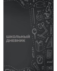 Школьный дневник (А5, 96 страниц, мягкая обложка), серый