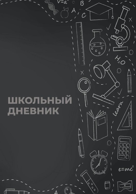 Обложка книги «Школьный дневник (А5, 96 страниц, мягкая обложка), серый» — Без автора, ISBN 9785521935253