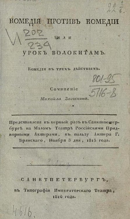 Обложка книги «Комедия против комедии или Урок волокитам» — Загоскин Михаил Николаевич, ISBN 9785521973354