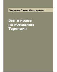 Быт и нравы по комедиям Теренция