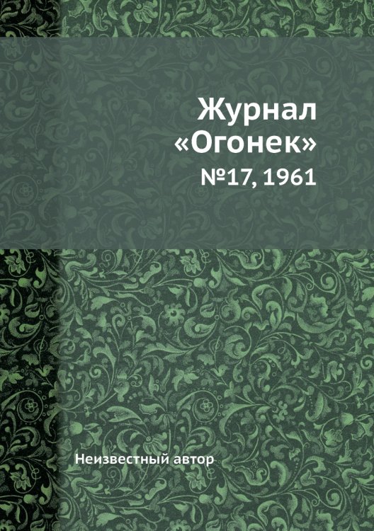 Журнал «Огонек»
