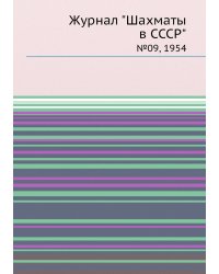 Журнал "Шахматы в CCCP"