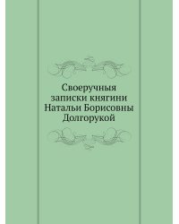Своеручныя записки княгини Натальи Борисовны Долгорукой