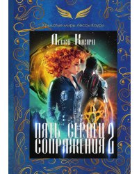 Пять сердец Сопряжения. Книга II